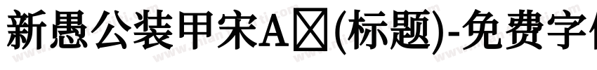新愚公装甲宋A (标题)字体转换